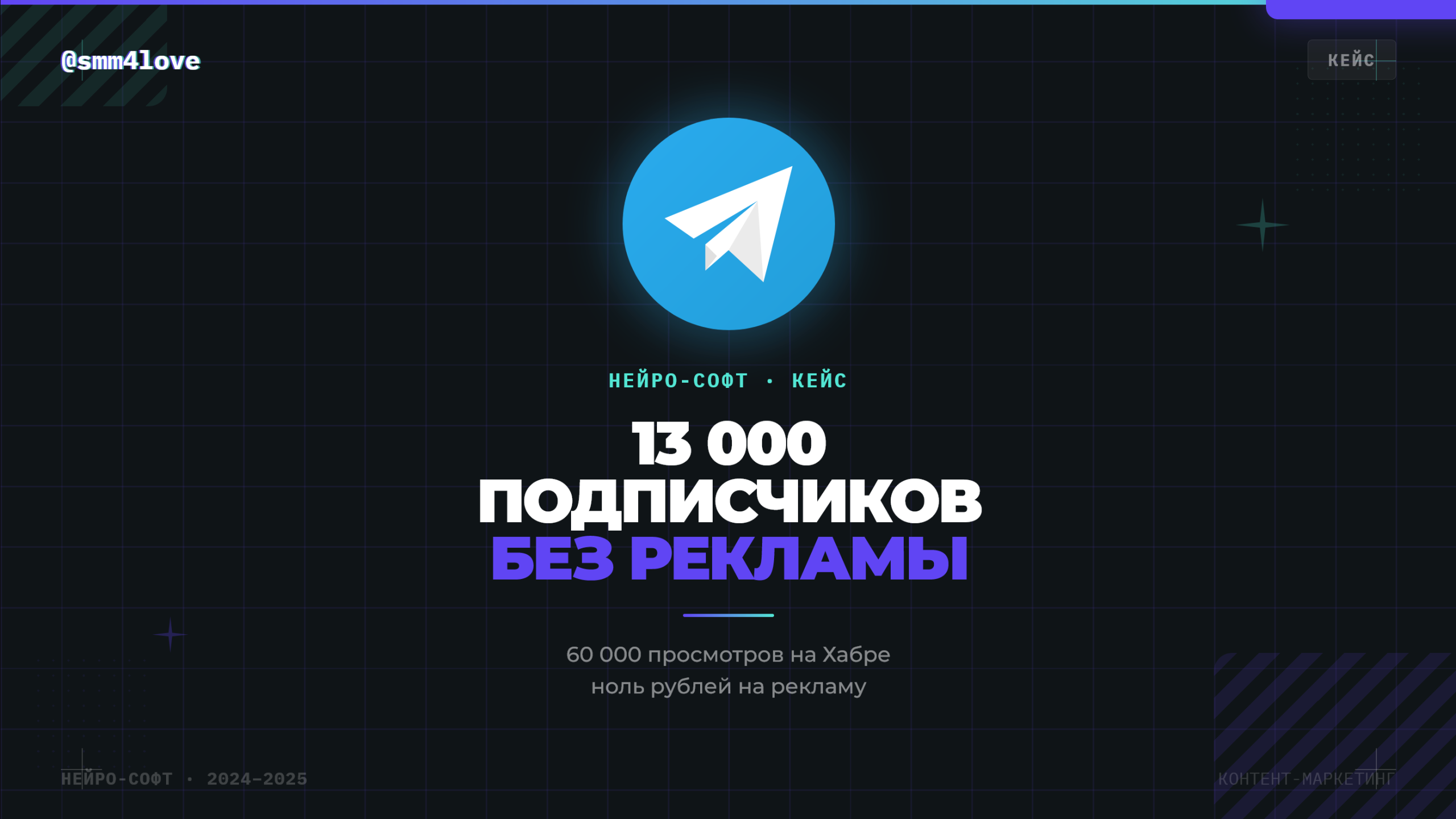 Кейс канала НЕЙРО-СОФТ: как набрать подписчиков в Telegram бесплатно